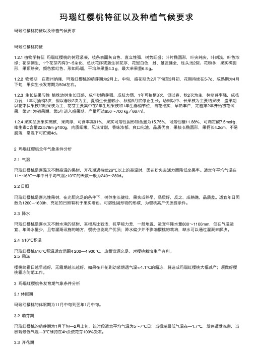 玛瑙红樱桃特征以及种植气候要求