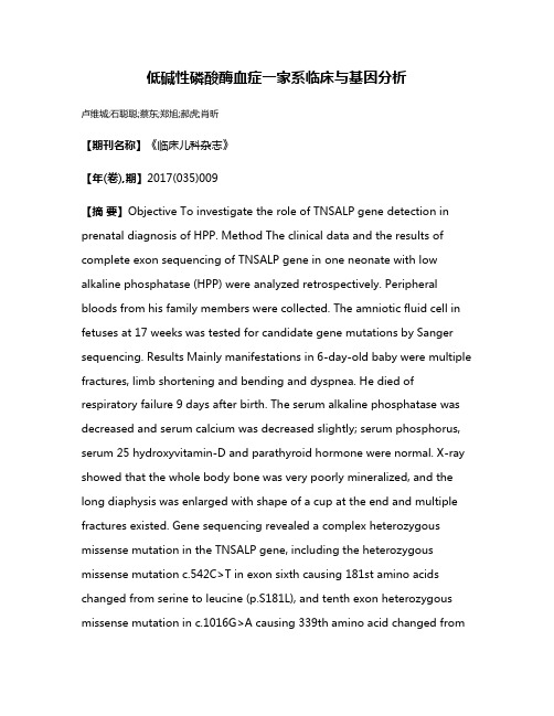 低碱性磷酸酶血症一家系临床与基因分析