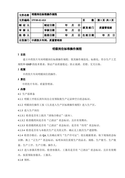 SW09-02-015  明煅岗位标准操作规程=