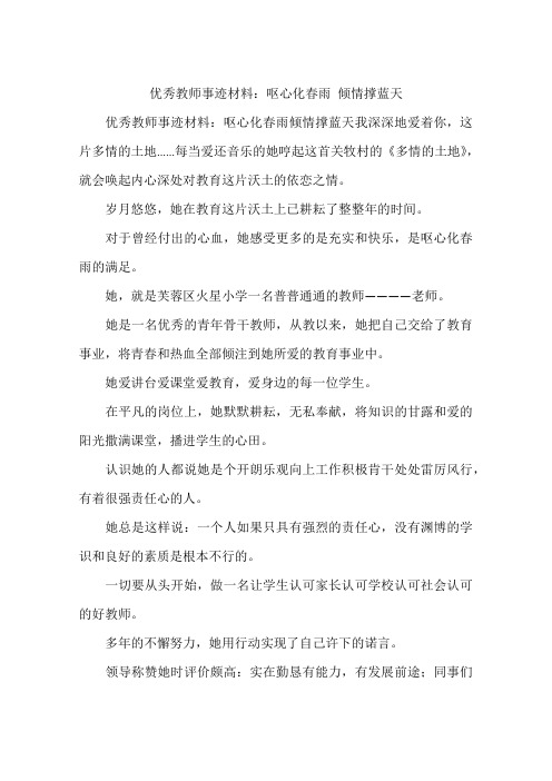 优秀教师事迹材料：呕心化春雨 倾情撑蓝天