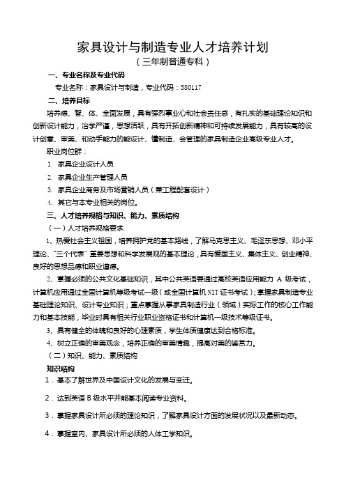 家具设计与制造专业人才培养计划