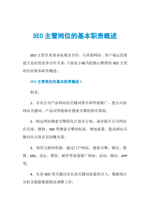 SEO主管岗位的基本职责概述