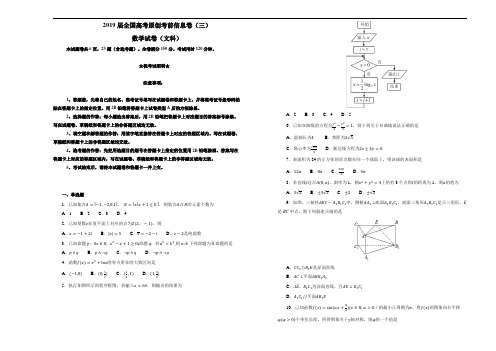 2019届全国高考原创考前信息卷(三)数学试卷(文科)