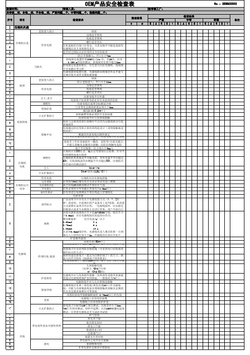 冰箱产品安全检查表