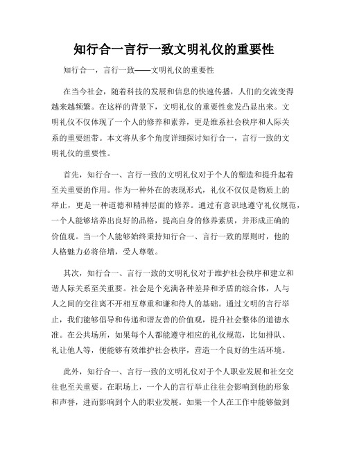 知行合一言行一致文明礼仪的重要性