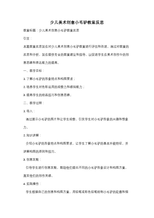 少儿美术创意小毛驴教案反思