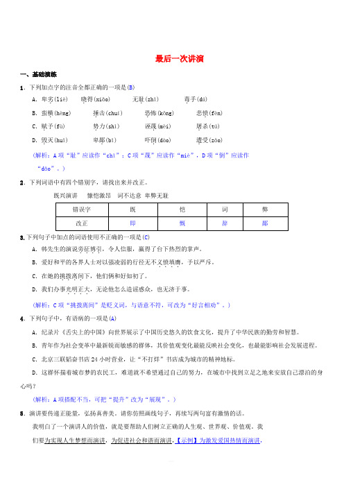 八年级语文下册第四单元13最后一次讲演同步测练新人教版(含答案)