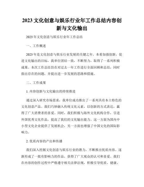 2023文化创意与娱乐行业年工作总结内容创新与文化输出