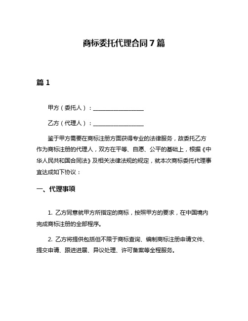 商标委托代理合同7篇