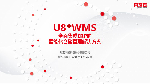 用友U8WMS条码产品售前方案