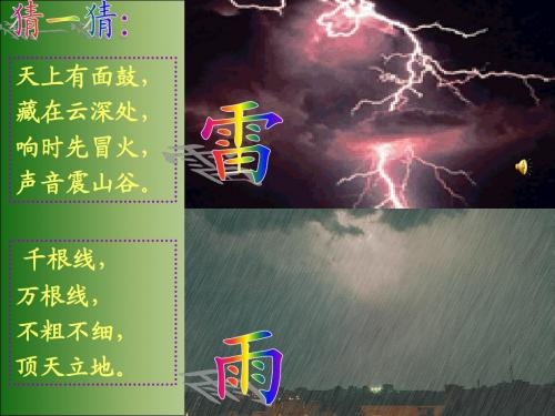 新人教课标版小学二年级语文下册  18  雷雨  课件