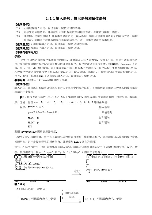 最新人教版高中数学必修3第一章“输入语句、输出语句和赋值语句”教案2