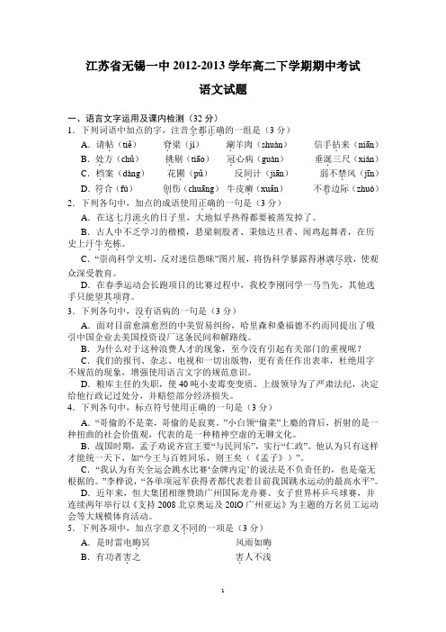 江苏省无锡一中2012-2013学年高二下学期期中考试语文试题