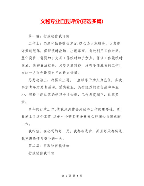 文秘专业自我评价(精选多篇)