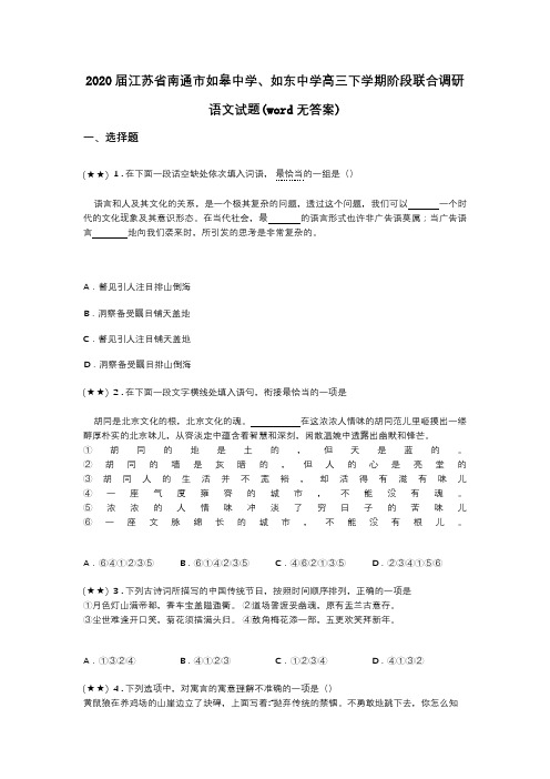 2020届江苏省南通市如皋中学、如东中学高三下学期阶段联合调研语文试题(word无答案)