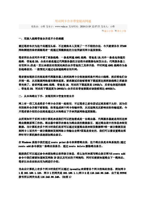 用双网卡合并带宽提高网速