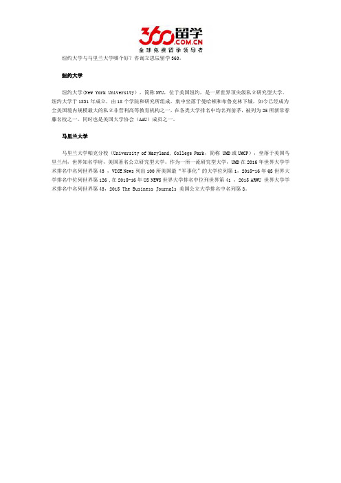 纽约大学与马里兰大学哪个好