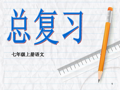 人教七年级上册语文总复习课件图文