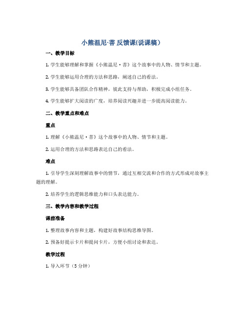 《小熊温尼·菩》反馈课(说课稿)2022-2023学年综合实践活动四年级上册 全国通用