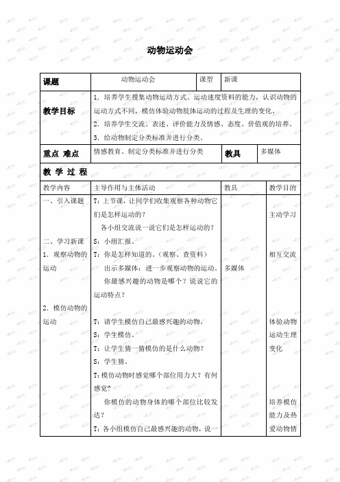 冀教小学科学四上《2动物运动会》word教案 (2)