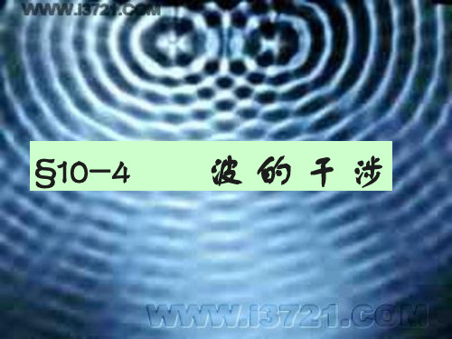 10-3驻波