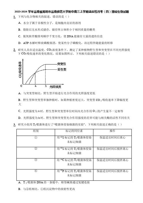 2023-2024学年云南省昆明市云南师范大学附中高三上学期适应性月考(四)理综生物试题