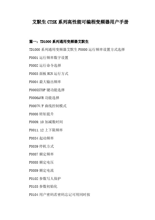 艾默生CTSK系列高性能可编程变频器用户手册