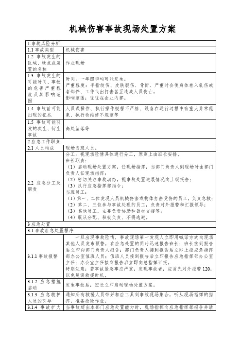 机械伤害事故现场处置方案