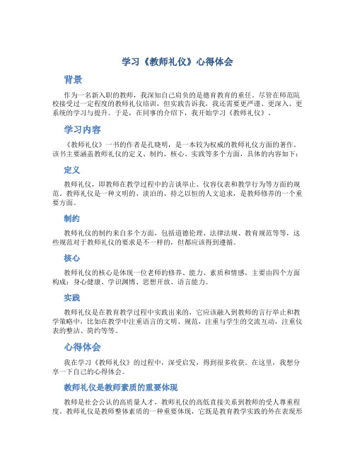 学习《教师礼仪》心得体会