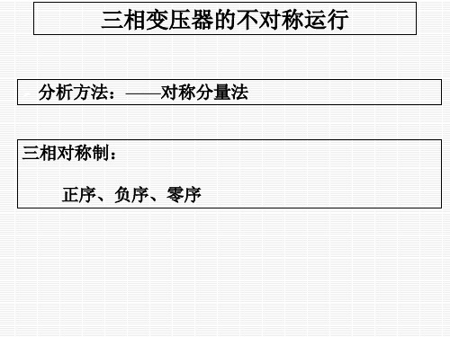 电机学--第三章三相变压器