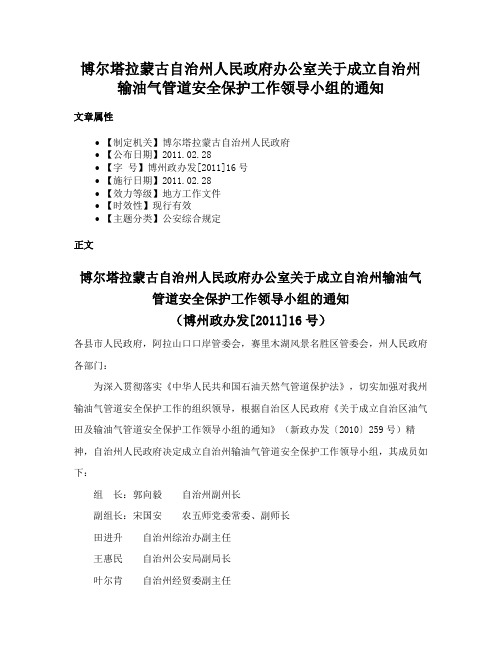 博尔塔拉蒙古自治州人民政府办公室关于成立自治州输油气管道安全保护工作领导小组的通知