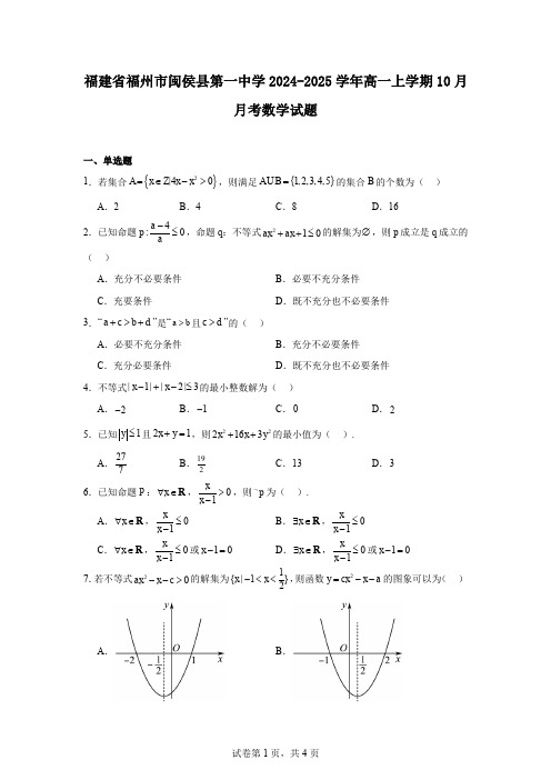 福建省福州市闽侯县第一中学2024-2025学年高一上学期10月月考数学试题