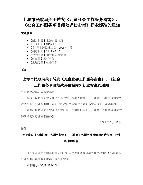 上海市民政局关于转发《儿童社会工作服务指南》、《社会工作服务项目绩效评估指南》行业标准的通知