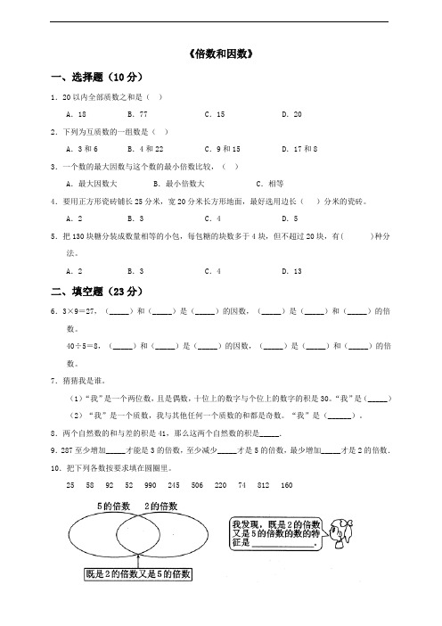 五年级下册数学试题-第2单元《倍数和因数》单元检测(二) 人教版(含答案)