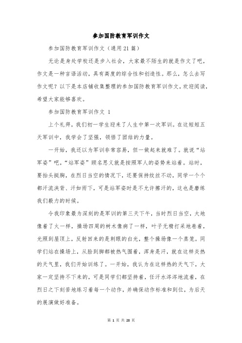 参加国防教育军训作文