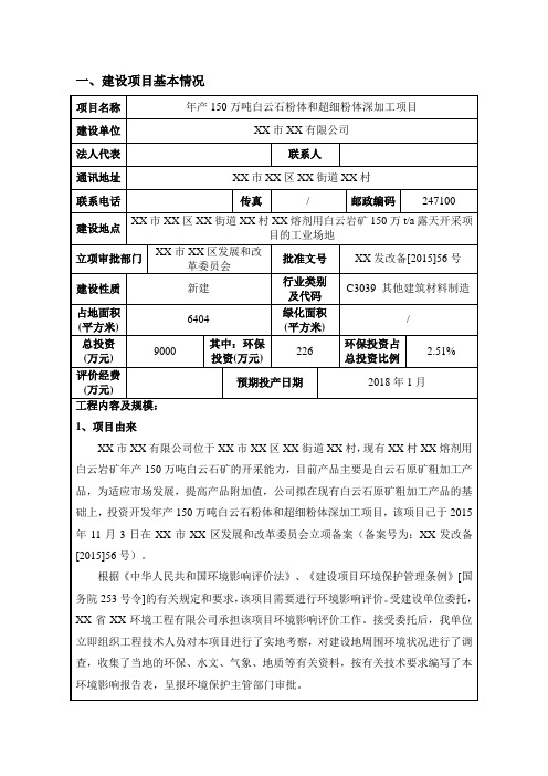 白云石粉体和超细粉体深加工环评报告