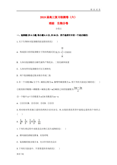2019届高三生物复习检测卷(六)新人教版