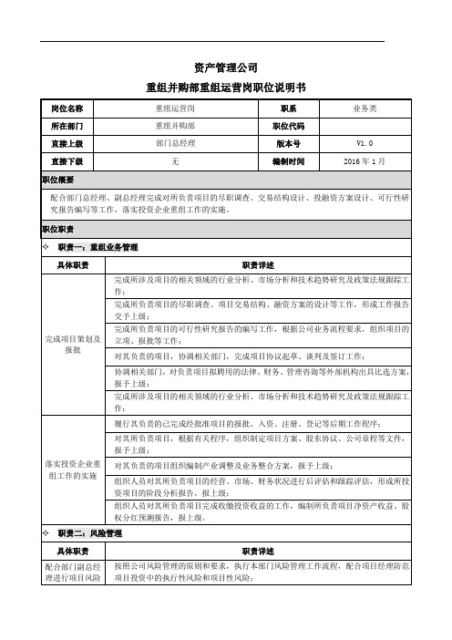 金融行业资产管理公司3重组并购部部重组运营岗职位说明书