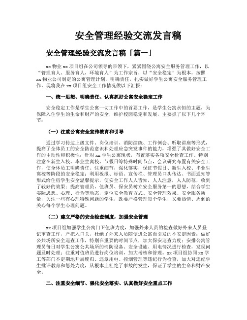 安全管理经验交流发言稿