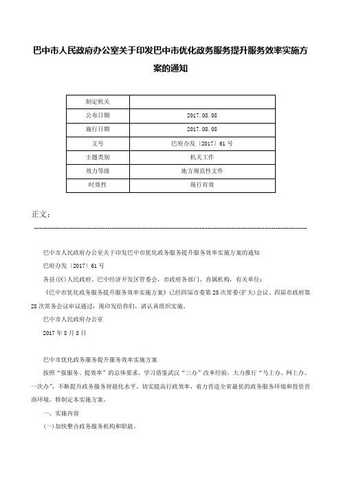 巴中市人民政府办公室关于印发巴中市优化政务服务提升服务效率实施方案的通知-巴府办发〔2017〕61号