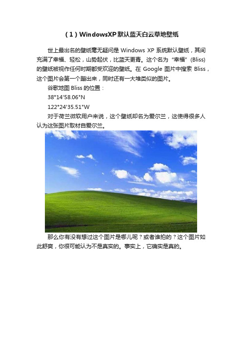 （1）WindowsXP默认蓝天白云草地壁纸