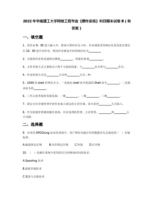 2022年华南理工大学网络工程专业《操作系统》科目期末试卷B(有答案)