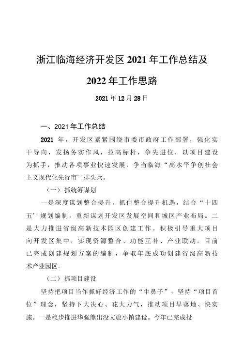 浙江临海经济开发区2021年工作总结及2022年工作思路