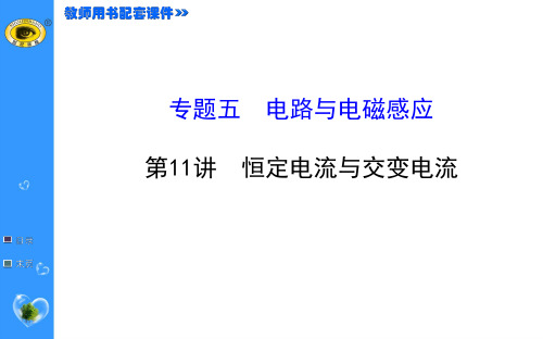 5.11恒定电流与交变电流