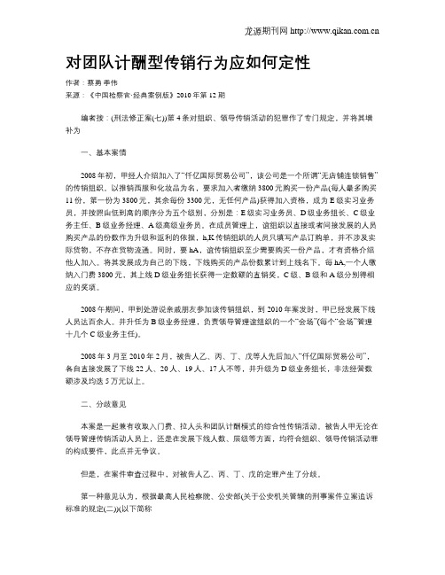 对团队计酬型传销行为应如何定性.doc