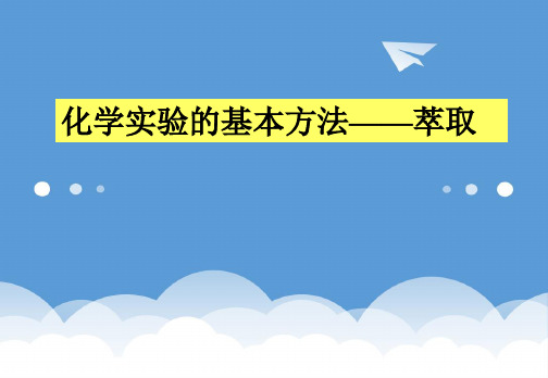 2020届高三化学一轮复习 化学实验的基本方法—萃取课