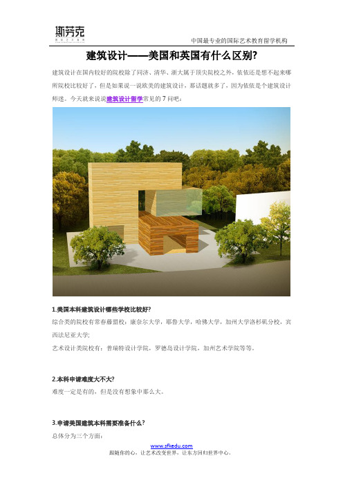 建筑设计——美国和英国有什么区别