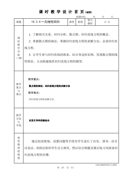 中职数学基础模块10.3.4一元线性回归教学设计教学设计教案人教版