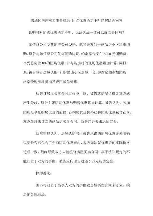 房产买卖案件律师 团购优惠约定不明能解除合同吗