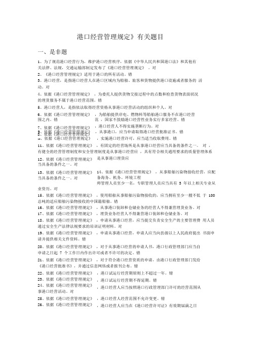 新加港口经营管理规定题目